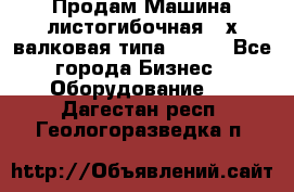 Продам Машина листогибочная 3-х валковая типа P.H.  - Все города Бизнес » Оборудование   . Дагестан респ.,Геологоразведка п.